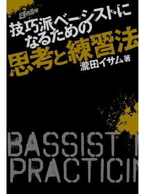 cover image of 技巧派ベーシストになるための思考と練習法